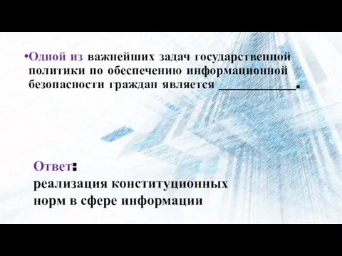 Одной из важнейших задач государственной политики по обеспечению информационной безопасности граждан является