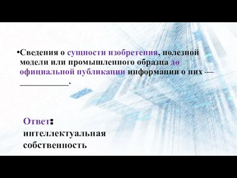 Сведения о сущности изобретения, полезной модели или промышленного образца до официальной публикации