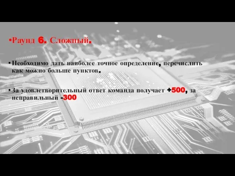 Раунд 5 Самый сложный Раунд 6. Сложный. Необходимо дать наиболее точное определение,