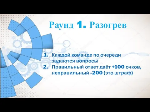 Раунд 1. Разогрев Каждой команде по очереди задаются вопросы Правильный ответ даёт