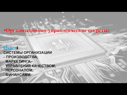 Раунд 5 Самый сложный Организационно-управленческие секреты: Ответ: СИСТЕМЫ ОРГАНИЗАЦИИ – ПРОИЗВОДСТВА; -