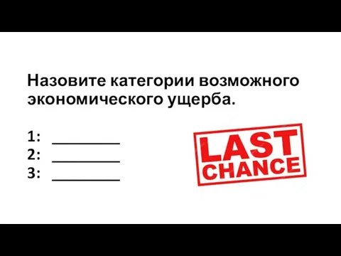 Назовите категории возможного экономического ущерба. 1: ________ 2: ________ 3: ________