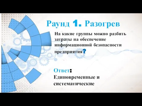 Раунд 1. Разогрев На какие группы можно разбить затраты на обеспечение информационной