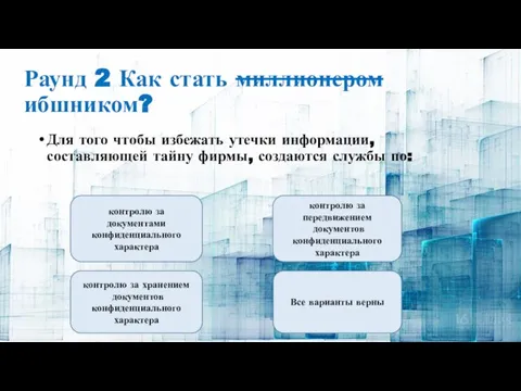 Раунд 2 Как стать миллионером ибшником? Для того чтобы избежать утечки информации,