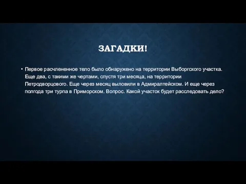 ЗАГАДКИ! Первое расчлененное тело было обнаружено на территории Выборгского участка. Еще два,