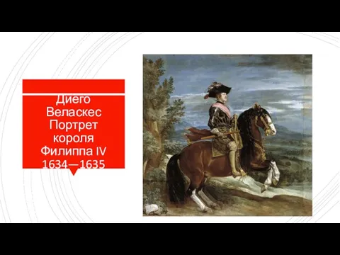 Диего Веласкес Портрет короля Филиппа IV 1634—1635