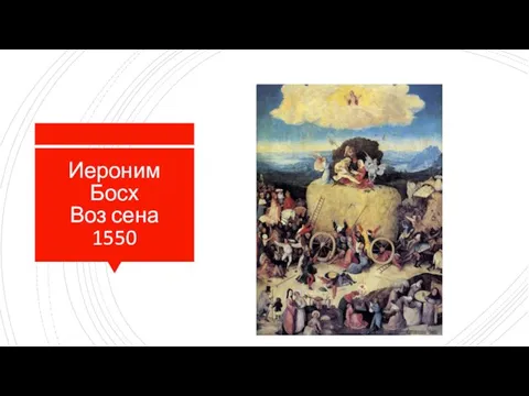 Иероним Босх Воз сена 1550