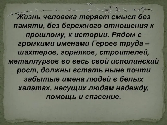 Жизнь человека теряет смысл без памяти, без бережного отношения к прошлому, к