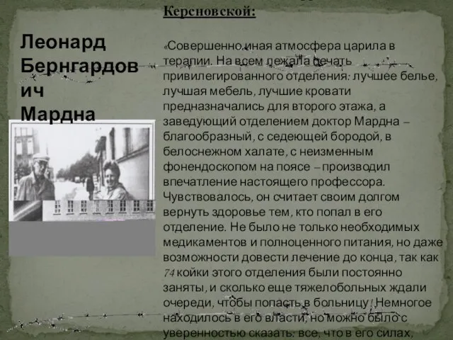 Из воспоминаний Ефросиньи Керсновской: «Совершенно иная атмосфера царила в терапии. На всем