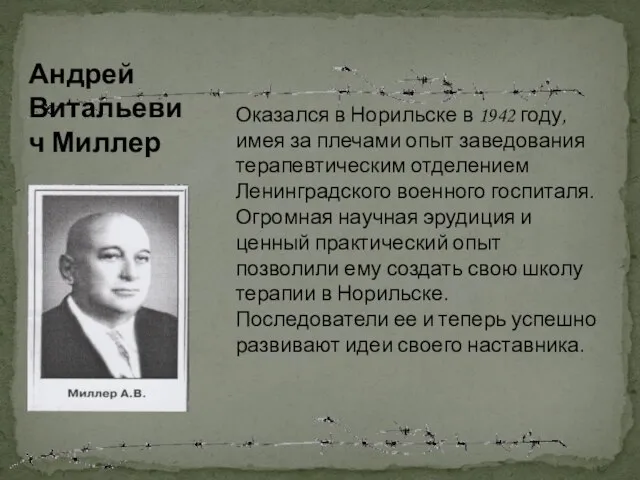 Оказался в Норильске в 1942 году, имея за плечами опыт заведования терапевтическим