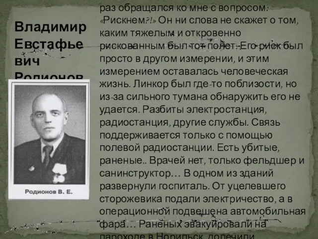 Владимир Евстафьевич Родионов «На реке нас ожидал гидросамолет. Погода была скверной, и