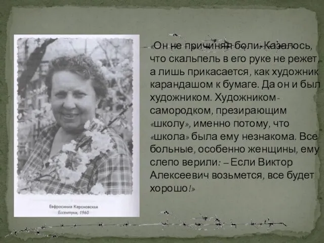 «Он не причинял боли. Казалось, что скальпель в его руке не режет,