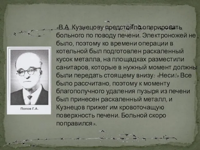 «В.А. Кузнецову предстояло оперировать больного по поводу печени. Электроножей не было, поэтому