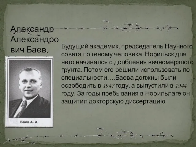 Будущий академик, председатель Научного совета по геному человека. Норильск для него начинался