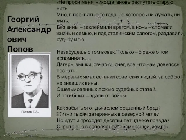 «Не проси меня, никогда, вновь распутать старую нить. Мне, в проклятые те