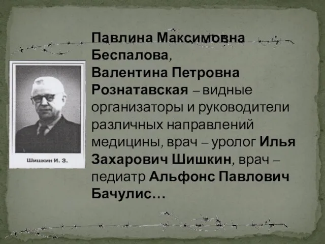 Павлина Максимовна Беспалова, Валентина Петровна Рознатавская – видные организаторы и руководители различных