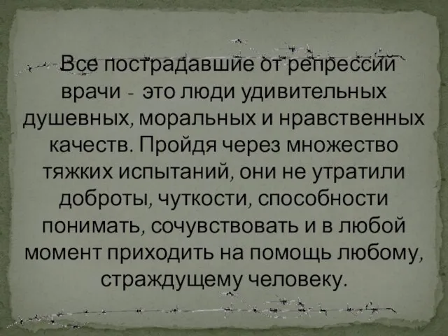 Все пострадавшие от репрессий врачи - это люди удивительных душевных, моральных и