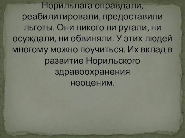 Репрессированных врачей Норильлага оправдали, реабилитировали, предоставили льготы. Они никого ни ругали, ни