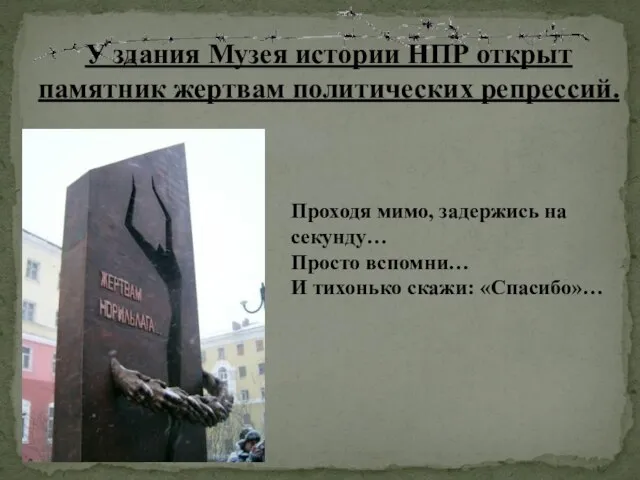 Проходя мимо, задержись на секунду… Просто вспомни… И тихонько скажи: «Спасибо»… У