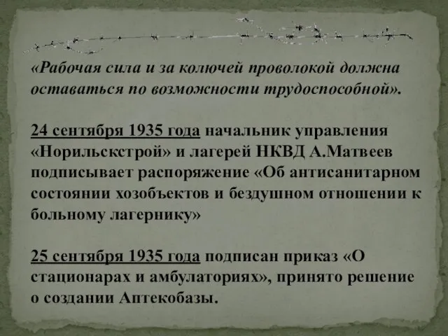 «Рабочая сила и за колючей проволокой должна оставаться по возможности трудоспособной». 24