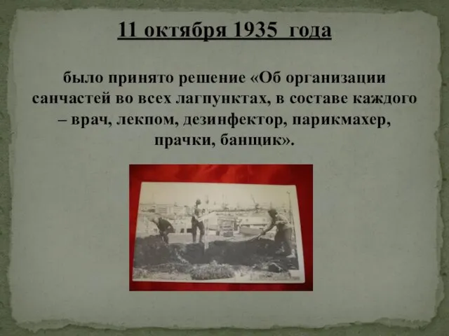 11 октября 1935 года было принято решение «Об организации санчастей во всех