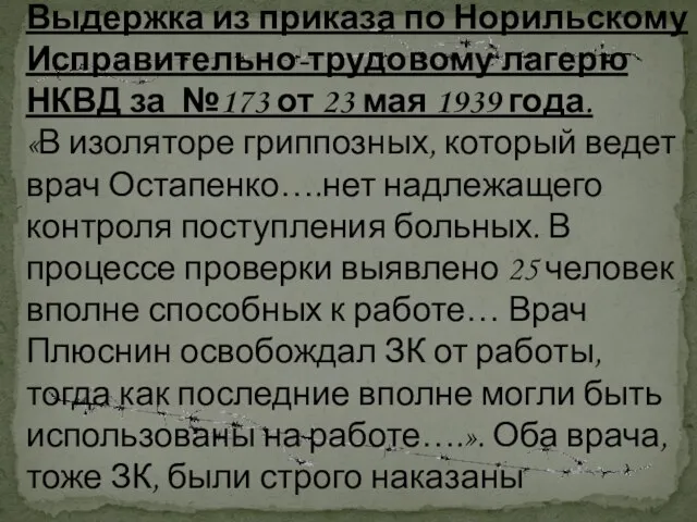 Выдержка из приказа по Норильскому Исправительно-трудовому лагерю НКВД за №173 от 23