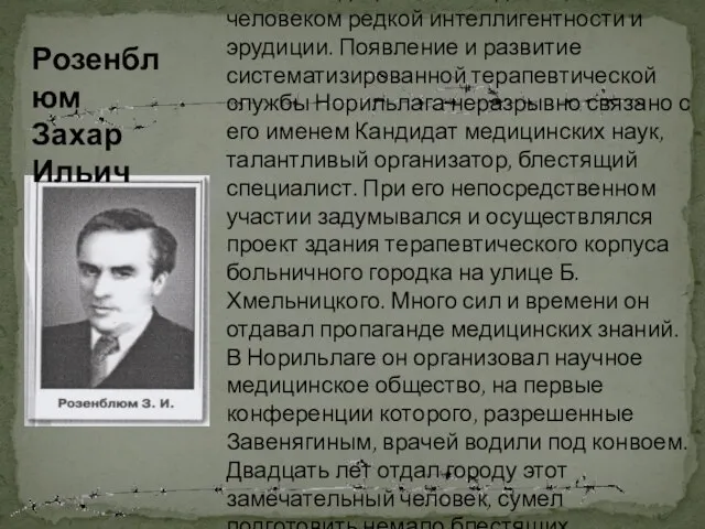 До ареста работал в Ленинградской военно-медицинской академии, был человеком редкой интеллигентности и