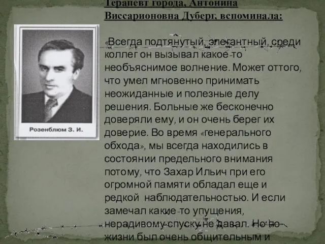 Терапевт города, Антонина Виссарионовна Дуберг, вспоминала: «Всегда подтянутый, элегантный, среди коллег он