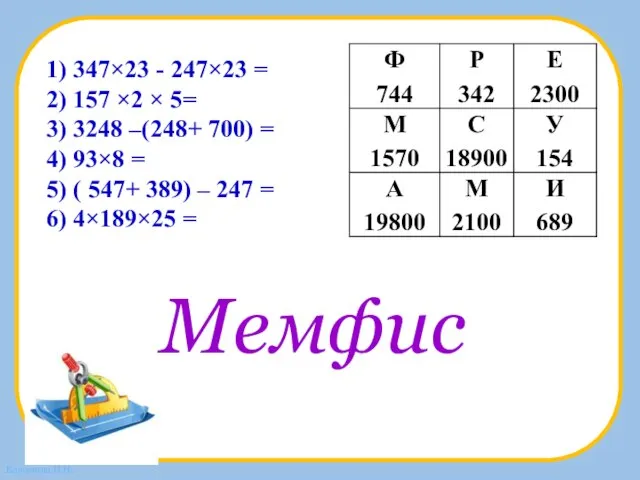 1) 347×23 - 247×23 = 2) 157 ×2 × 5= 3) 3248