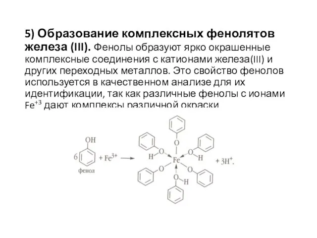 5) Образование комплексных фенолятов железа (III). Фенолы образуют ярко окрашенные комплексные соединения