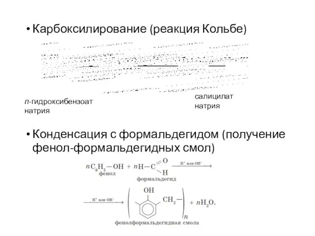 Карбоксилирование (реакция Кольбе) Конденсация с формальдегидом (получение фенол-формальдегидных смол) салицилат натрия п-гидроксибензоат натрия