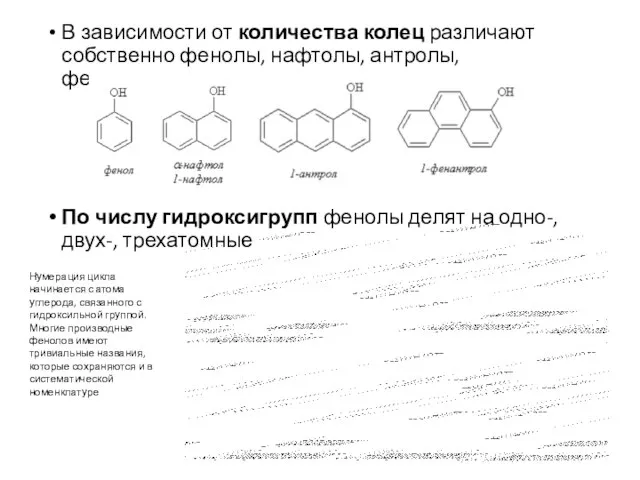 В зависимости от количества колец различают собственно фенолы, нафтолы, антролы, фенантролы По