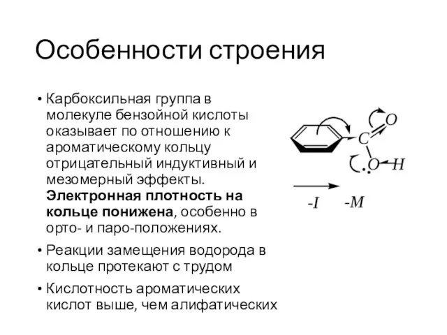 Особенности строения Карбоксильная группа в молекуле бензойной кислоты оказывает по отношению к