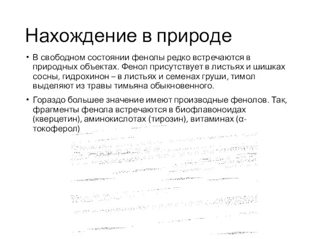 Нахождение в природе В свободном состоянии фенолы редко встречаются в природных объектах.