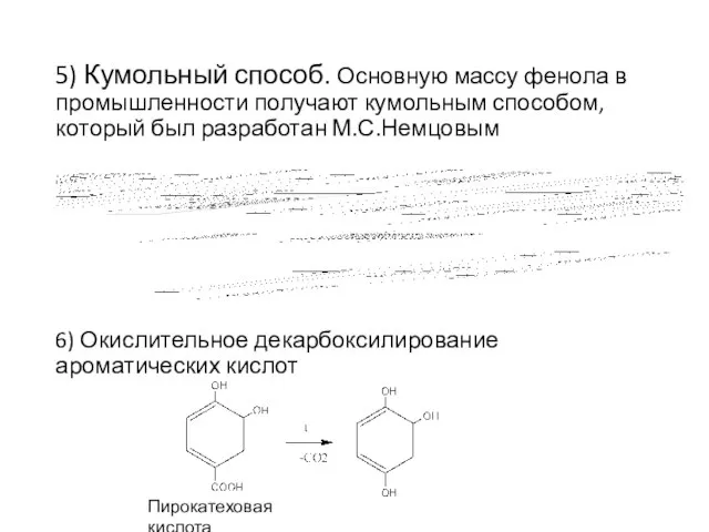 5) Кумольный способ. Основную массу фенола в промышленности получают кумольным способом, который