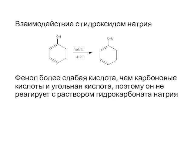Взаимодействие с гидроксидом натрия Фенол более слабая кислота, чем карбоновые кислоты и