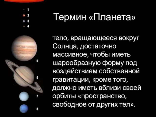 Термин «Планета» тело, вращающееся вокруг Солнца, достаточно массивное, чтобы иметь шарообразную форму