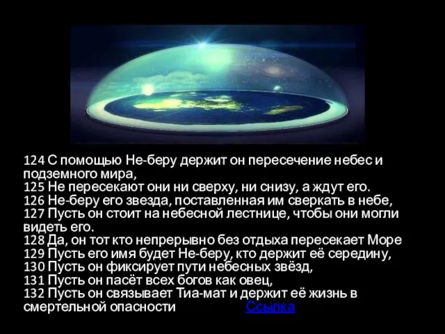 124 С помощью Не-беру держит он пересечение небес и подземного мира, 125