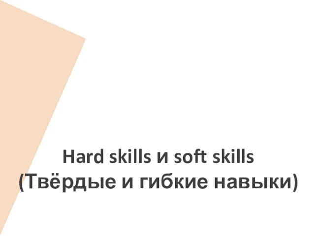 Hard skills и soft skills (Твёрдые и гибкие навыки)