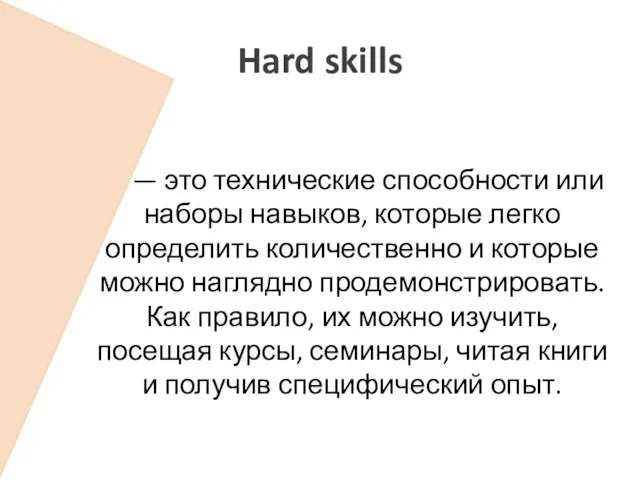 Hard skills — это технические способности или наборы навыков, которые легко определить