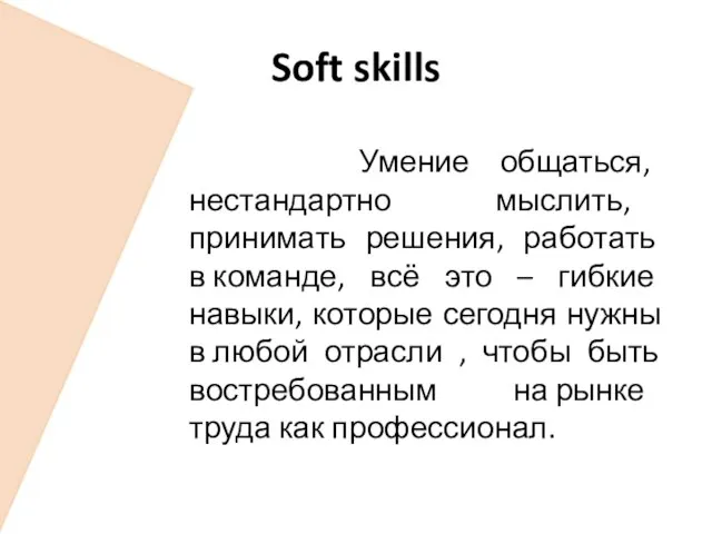 Soft skills Умение общаться, нестандартно мыслить, принимать решения, работать в команде, всё