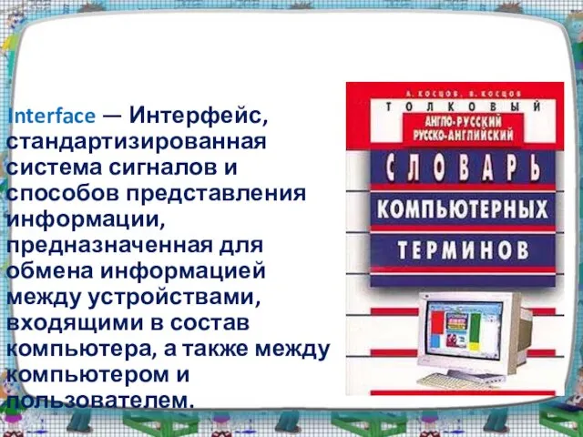 Что такое интерфейс? Interface — Интерфейс, стандартизированная система сигналов и способов представления