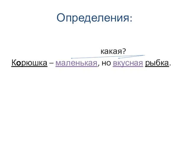 Определения: какая? Корюшка – маленькая, но вкусная рыбка.