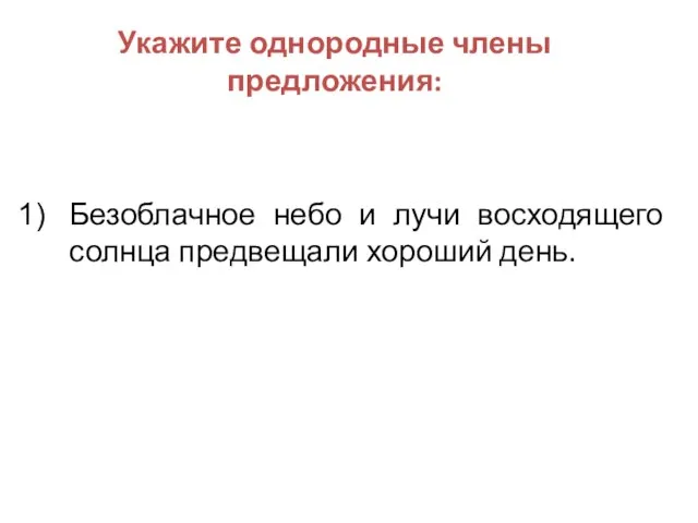 Укажите однородные члены предложения: Безоблачное небо и лучи восходящего солнца предвещали хороший день.