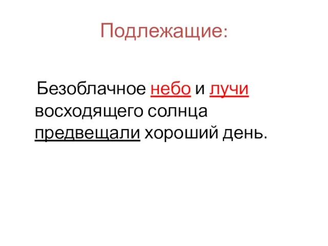 Подлежащие: Безоблачное небо и лучи восходящего солнца предвещали хороший день.