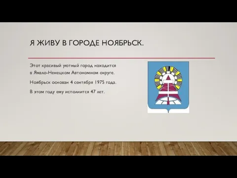 Я ЖИВУ В ГОРОДЕ НОЯБРЬСК. Этот красивый уютный город находится в Ямало-Ненецком