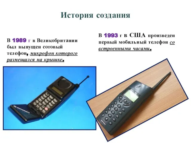 В 1989 г в Великобритании был выпущен сотовый телефон, микрофон которого размещался