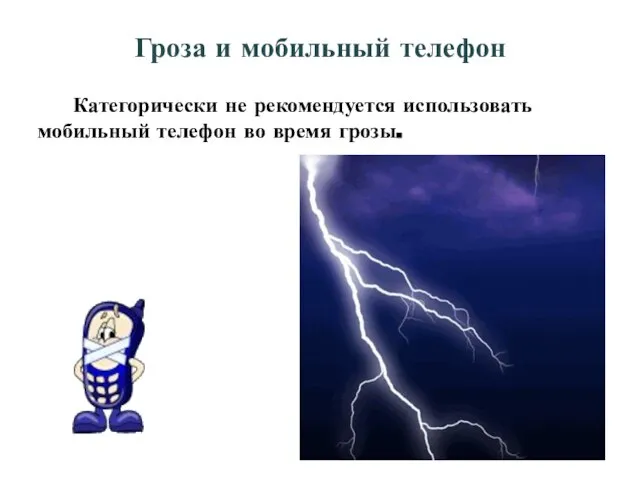 Гроза и мобильный телефон Категорически не рекомендуется использовать мобильный телефон во время грозы.