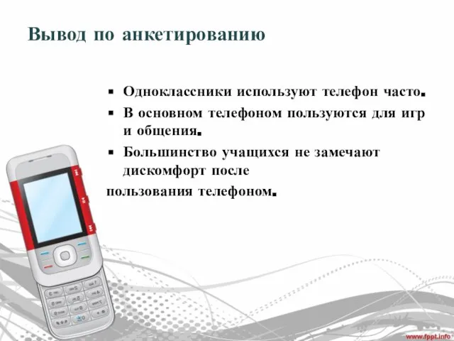 Вывод по анкетированию Одноклассники используют телефон часто. В основном телефоном пользуются для