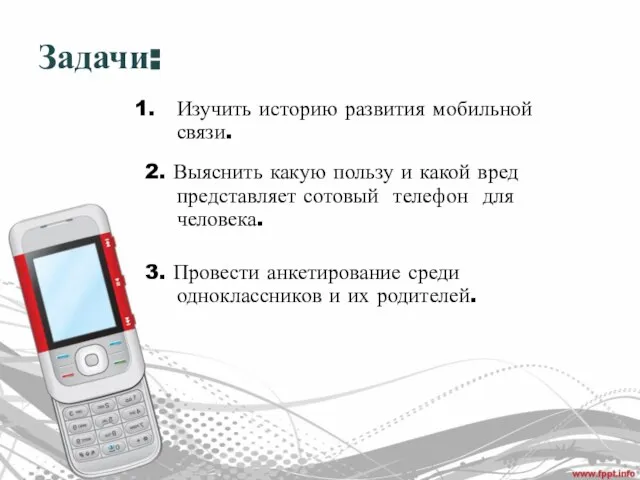 Задачи: Изучить историю развития мобильной связи. 2. Выяснить какую пользу и какой